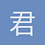 君涛亦清