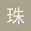 珠玉同鸣