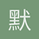 默过1