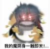 :moyinshen: